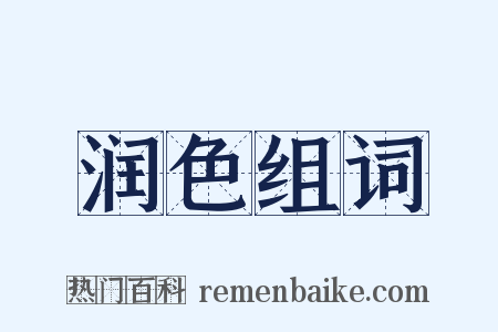 润色组词是什么意思的图片